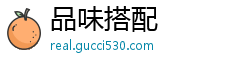 品味搭配